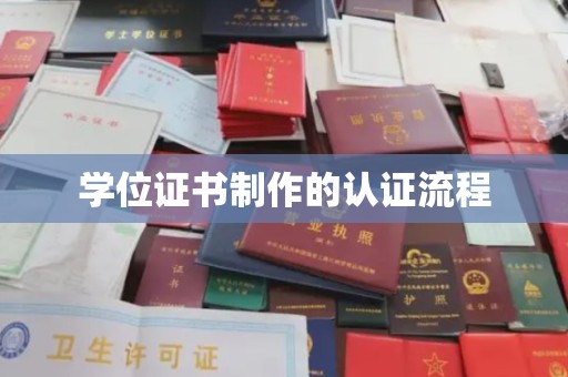 东洲学位证书制作的认证流程