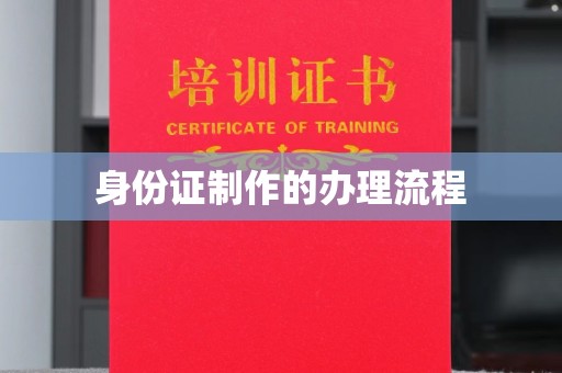 贾汪身份证制作的办理流程