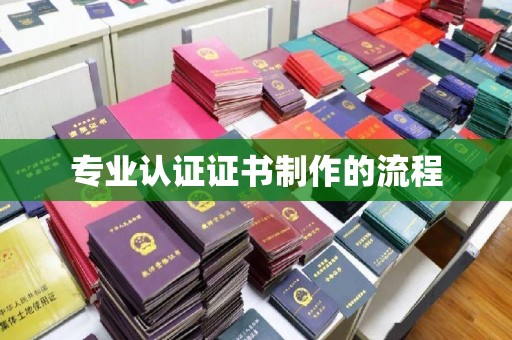 太康专业认证证书制作的流程