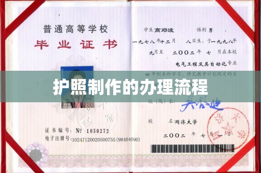 本溪护照制作的办理流程