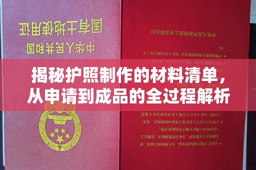 上甘岭揭秘护照制作的材料清单，从申请到成品的全过程解析