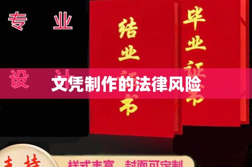 永昌文凭制作的法律风险
