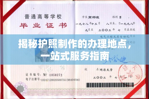 厚街揭秘护照制作的办理地点，一站式服务指南