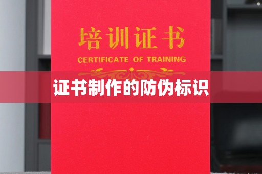 喀什证书制作的防伪标识
