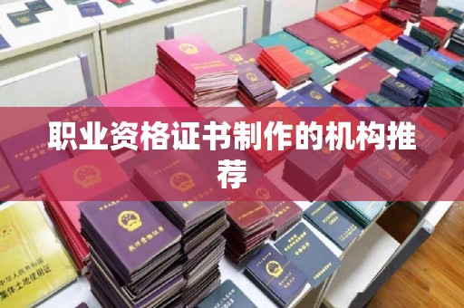埌东职业资格证书制作的机构推荐